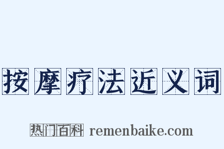 按摩疗法近义词是什么意思的图片